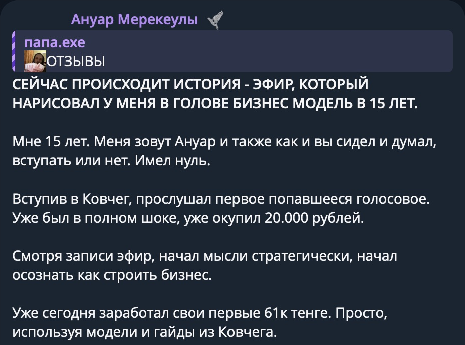 Отзыв: Ануар Мерекеулы